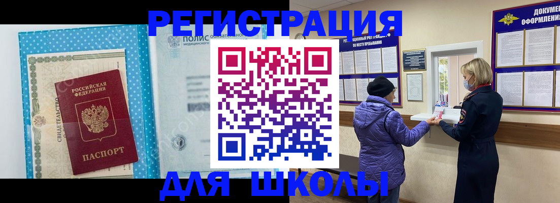 временная регистрация для школы в Зверево